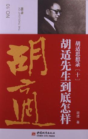 胡适思想录.10，胡适先生到底怎样