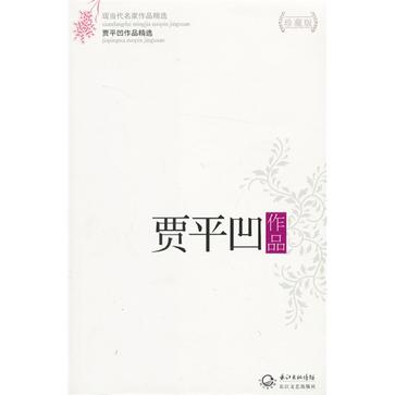 贾平凹作品精选