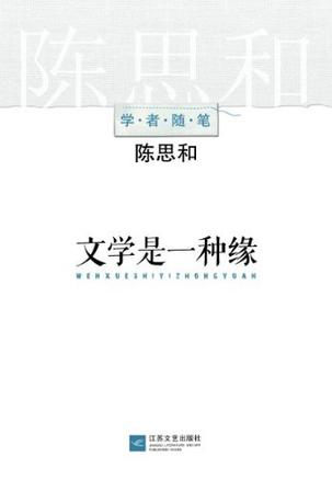 文学是一种缘