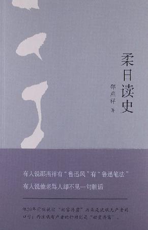 柔日读史
