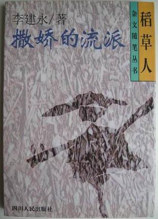 撒娇的流派