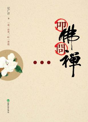 叩佛问禅