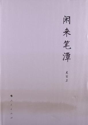 闲来笔潭 闲来笔潭