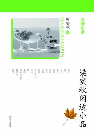 梁实秋闲适小品
