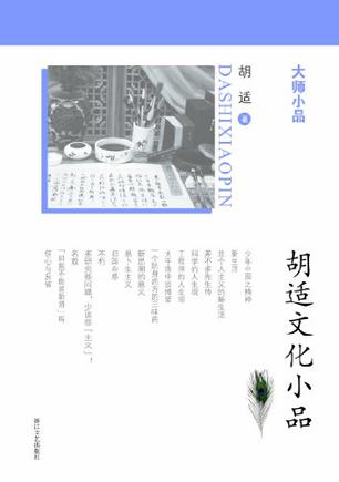 胡适文化小品