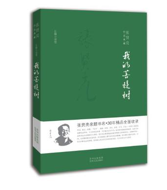 我的菩提树 我的菩提树