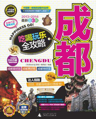 成都吃喝玩乐全攻略