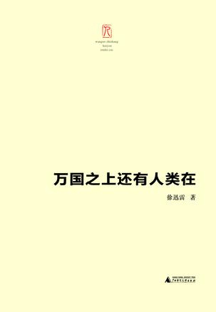 万国之上还有人类在