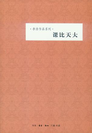 课比天大（李浩作品系列）