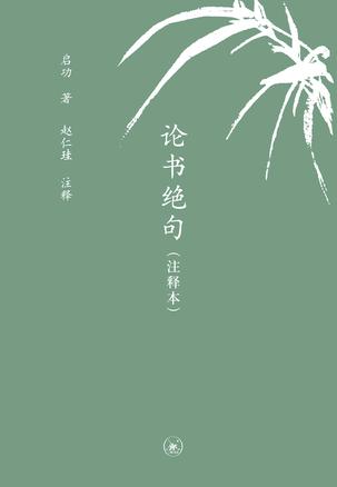论书绝句（注释本）（中学图书馆文库）