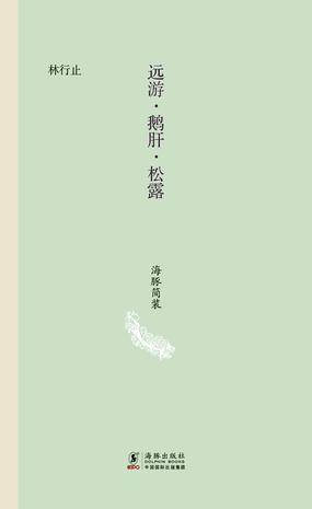 远游·鹅肝·松露