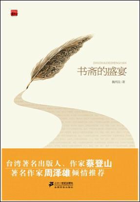 书斋的盛宴