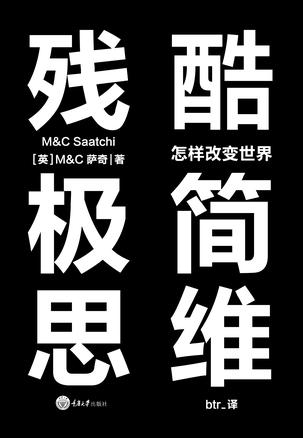 残酷极简思维