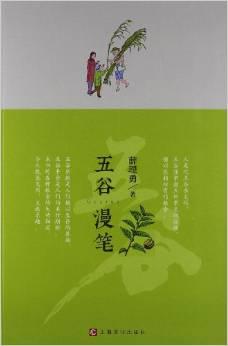 五谷漫笔