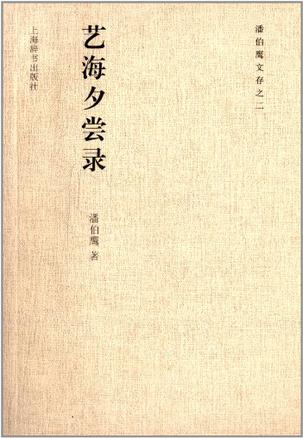 艺海夕尝录
