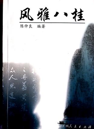 风雅八桂