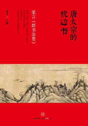 唐太宗的枕边书