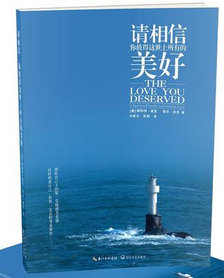 请相信，你值得这世上所有的美好