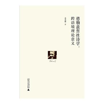 德勒兹哲性诗学：跨语境理论意义