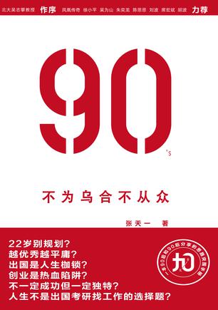 90`s：不为乌合不从众