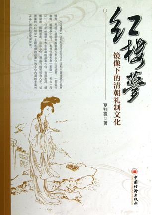 红楼梦镜像下的清朝礼制文化