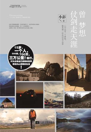 曾梦想仗剑走天涯