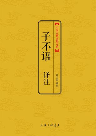 子不语译注