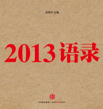 2013语录