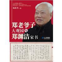 郑老爷子大观园与郑渊洁家书