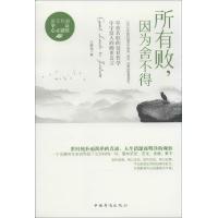 所有败，因为舍不得