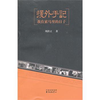 援外手记
