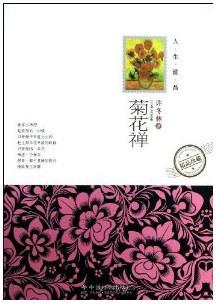 人生漫品系列:菊花禅