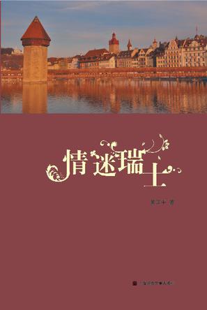 情迷瑞士