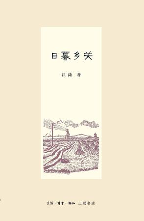 日暮乡关