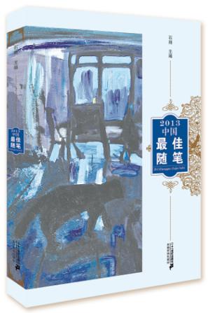 2013中国最佳随笔