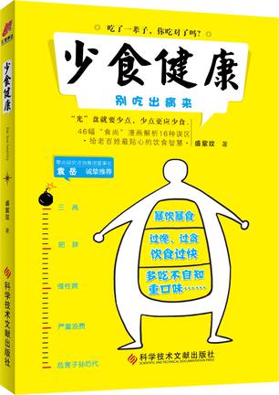 少食健康