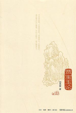贾宝玉论