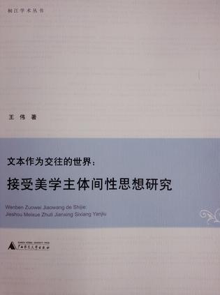 文本作为交往的世界