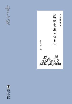 丰子恺散文精品集：缘缘堂集外佚文（上）