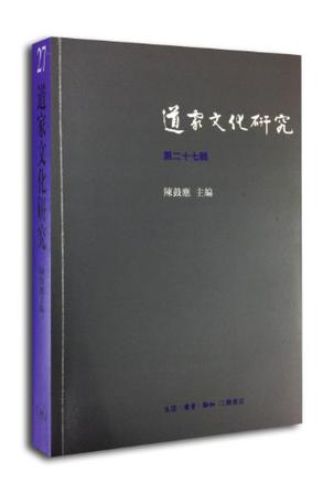 道家文化研究