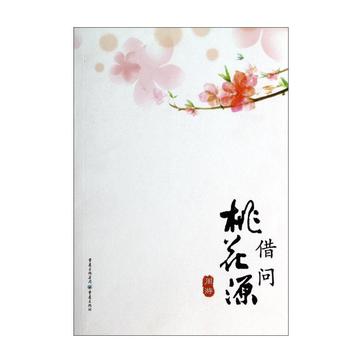 借问桃花源
