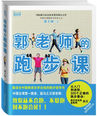 郭老师的跑步课（赠动作示范DVD）