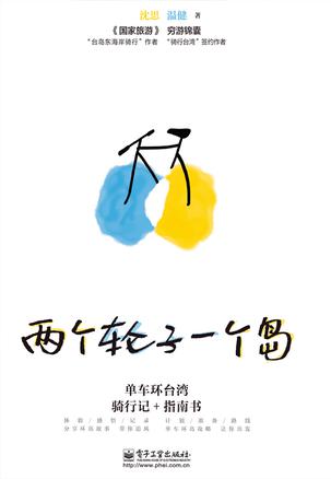 两个轮子一个岛