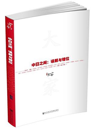 大家01·中日之间