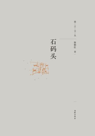 石码头