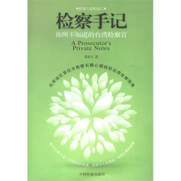 检察手记