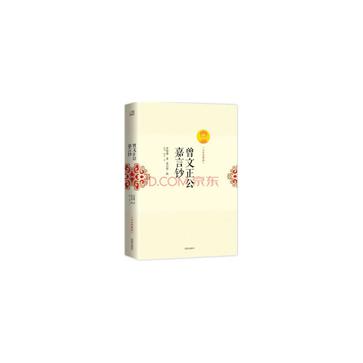 曾文正公嘉言钞