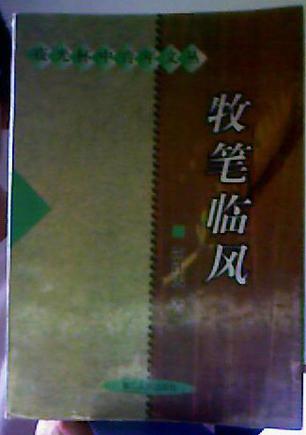 牧笔临风