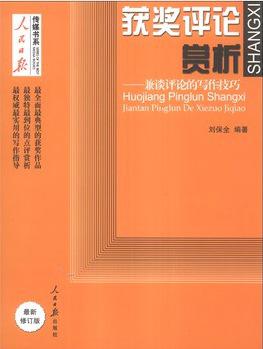 获奖评论赏析：兼谈评论的写作技巧