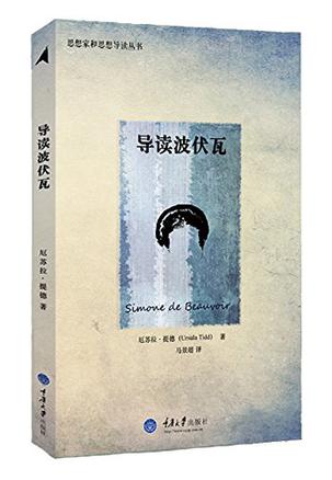 导读波伏瓦